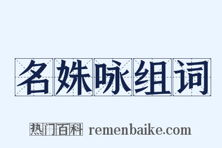 名姝咏组词是什么意思的图片